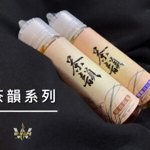 原裝進口台灣茶韻 60ML